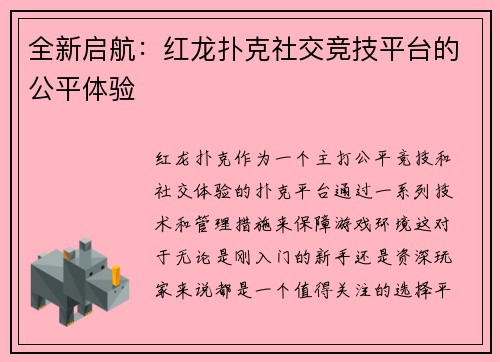 全新启航：红龙扑克社交竞技平台的公平体验