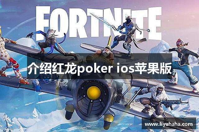 介绍红龙poker ios苹果版